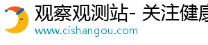 观察观测站- 关注健康，享受独特内容